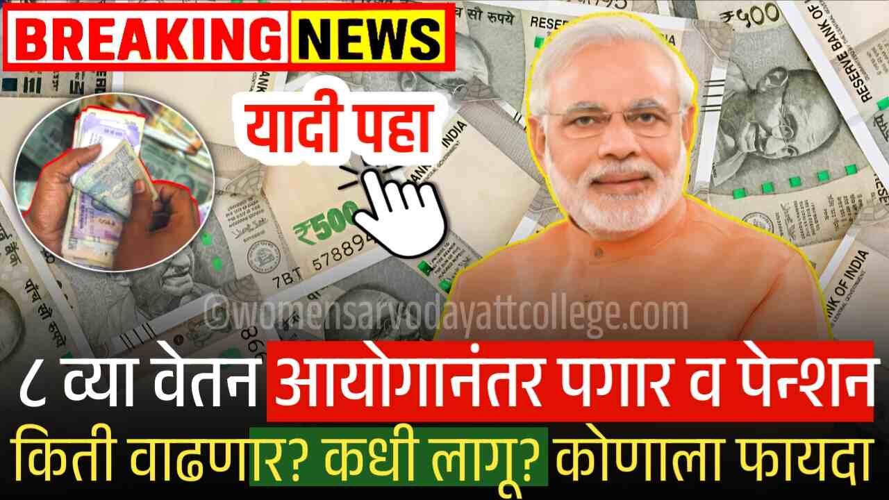 ८ व्या वेतन आयोगानंतर पगार आणि पेन्शन किती वाढणार? कधी लागू होणार? कोणाला फायदा मिळणार? पहा 8th Pay Commission