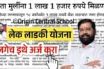 लेक लाडकी योजना: मुलींना 1 लाख 1 हजार रुपये मिळणार, लगेच इथे अर्ज करा Lek Ladki Yojana Apply